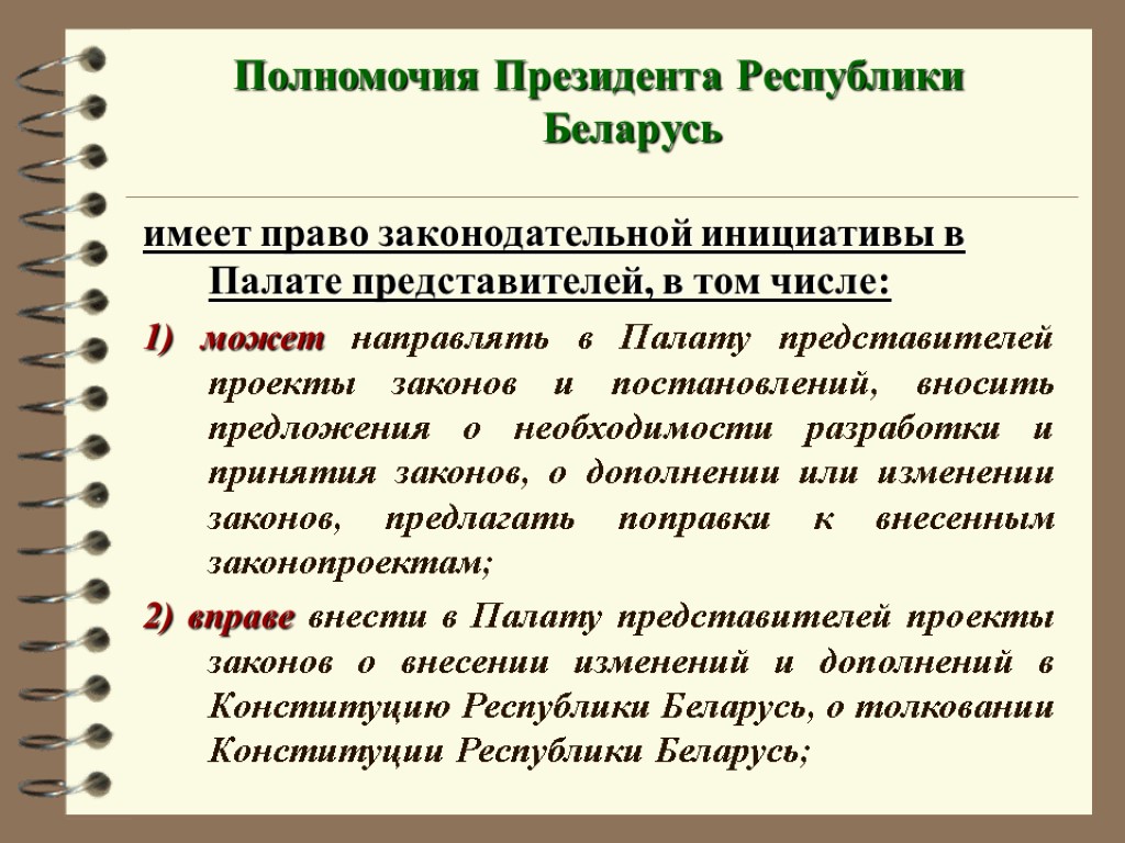Полномочия Президента Республики Беларусь имеет право законодательной инициативы в Палате представителей, в том числе: